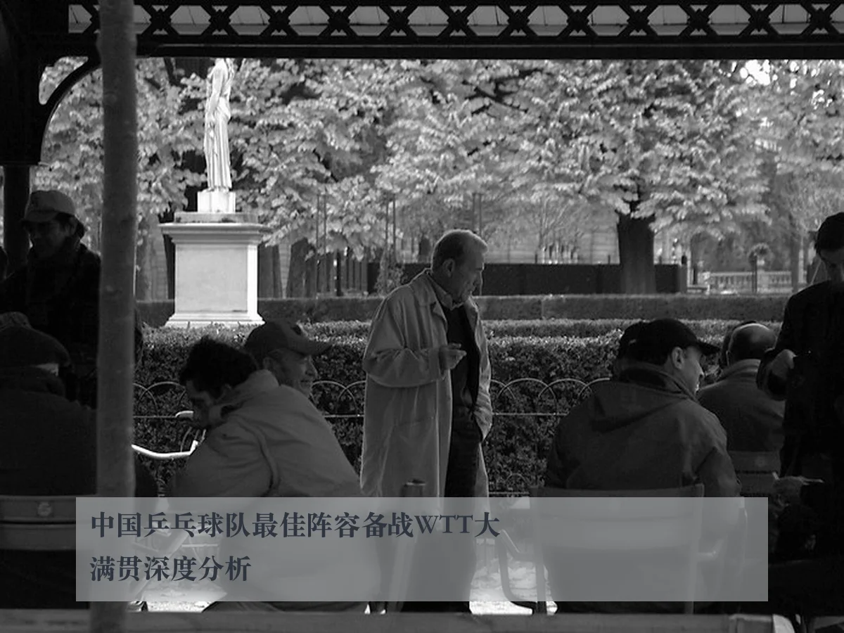 中国乒乓球队最佳阵容备战WTT大满贯深度分析