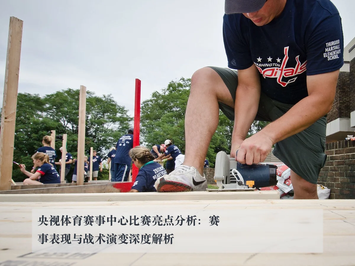 央视体育赛事中心比赛亮点分析：赛事表现与战术演变深度解析