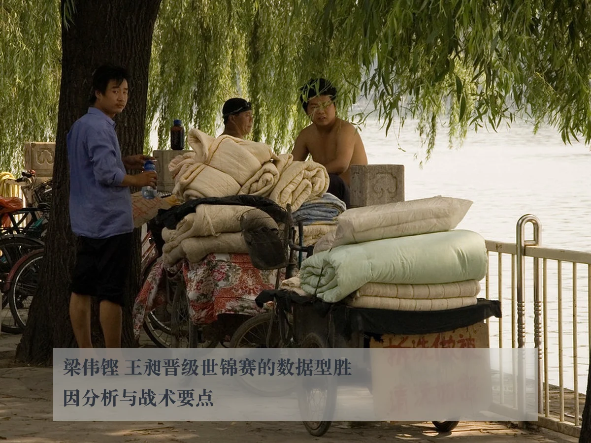 梁伟铿 王昶晋级世锦赛的数据型胜因分析与战术要点